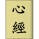 心經 (聽) icon