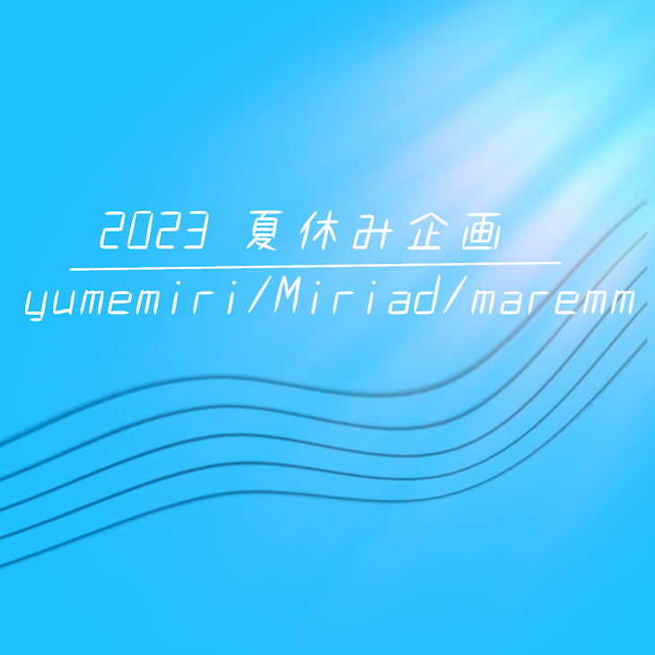 「2023  夏休み企画」のメインビジュアル