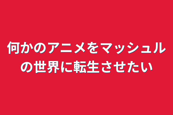 「何かのアニメをマッシュルの世界に転生させたい」のメインビジュアル