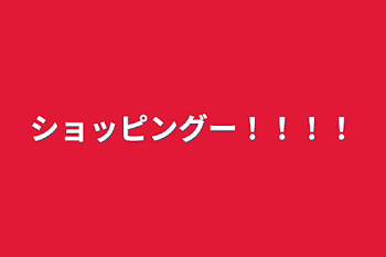 「ショッピングー！！！！」のメインビジュアル