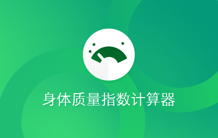 身体质量指数计算器 small promo image