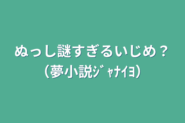 「ぬっし謎すぎるいじめ？（夢小説ｼﾞｬﾅｲﾖ）」のメインビジュアル