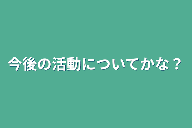 「今後の活動についてかな？」のメインビジュアル