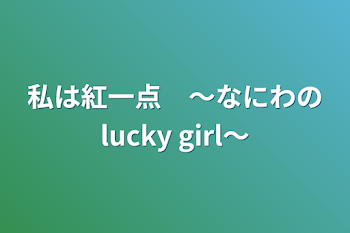 私は紅一点　〜なにわのlucky girl〜