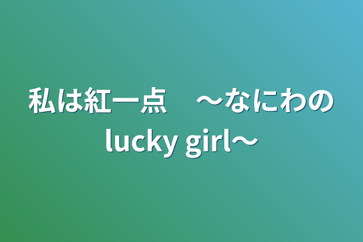 「私は紅一点　〜なにわのlucky girl〜」のメインビジュアル