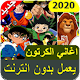 Download اغاني كرتون الجيل الذهبي 2020 For PC Windows and Mac