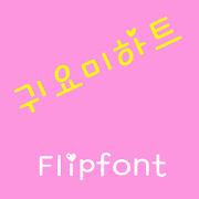 GFCuteheart ™ Korean Flipfont MOD