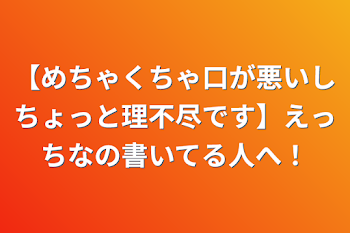 「【めちゃくちゃ口が悪いしちょっと理不尽です】えっちなの書いてる人へ！」のメインビジュアル