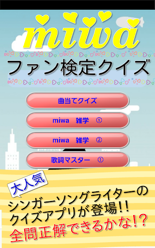 miwaファン検定～気持ちいい曲を歌う人気歌手の無料クイズ～