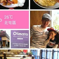 奧樂美特 olimato bistro