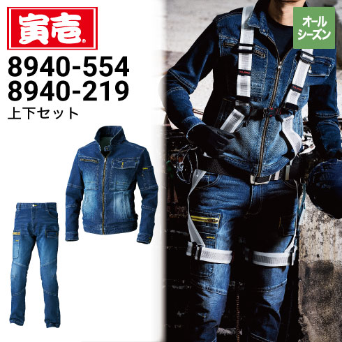 [寅壱] デニム 上下セット 作業服 作業着 8940-554 ライダースジャケ