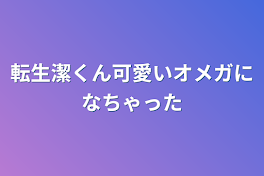 転生潔くん可愛いオメガになちゃった