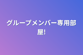 グループメンバー専用部屋!