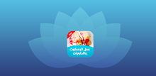 عمل البسكوت والحلويات APK