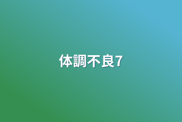 「体調不良7」のメインビジュアル