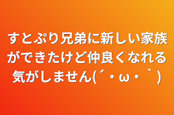 すとぷり兄弟に新しい家族ができたけど仲良くなれる気がしません(´・ω・｀)