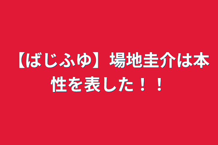 「【ばじふゆ】場地圭介は本性を表した！！」のメインビジュアル