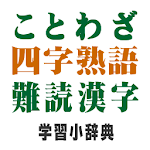 Cover Image of Herunterladen Sprichwörter / Vier Zeichen Z] Wörter / Verschleiertes Kanji-Lernwörterbuch 3.9.0 APK