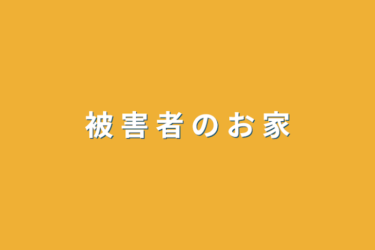 「被 害 者 の お 家 ‪」のメインビジュアル