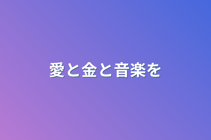 「愛と金と音楽を」のメインビジュアル