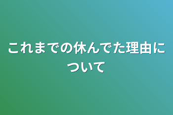 これまでの休んでた理由について