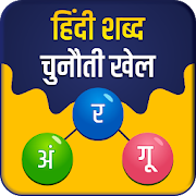 Download  Hindi Word Challenge 