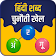 Hindi Word Challenge icon