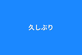 久しぶり