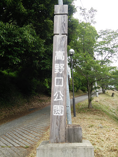 高野口公園 入り口