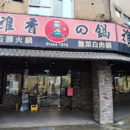 雅香石頭火鍋 西門總店