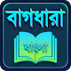 Download বাগধারা Bangla bagdhara For PC Windows and Mac 2.0