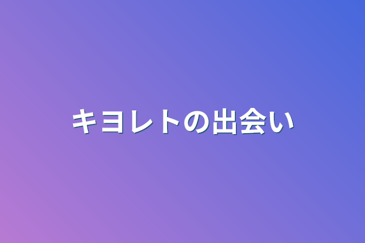 「キヨレトの出会い」のメインビジュアル