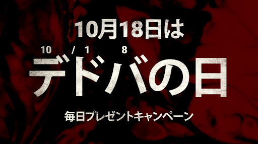 Dbd デドバの日の内容と対象スキンの画像一覧 Dead By Daylight 神ゲー攻略