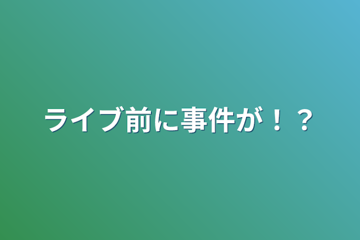 「ライブ前に事件が！？」のメインビジュアル