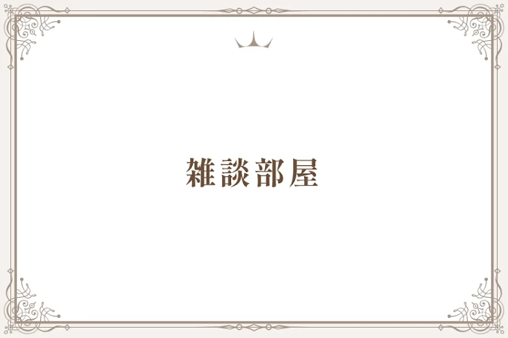「雑談部屋」のメインビジュアル