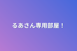 るあさん専用部屋！