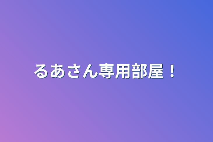 「るあさん専用部屋！」のメインビジュアル