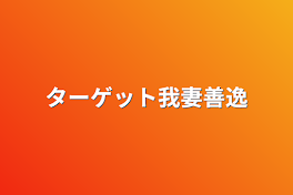 ターゲット我妻善逸