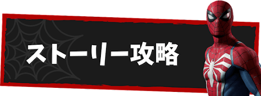 スパイダーマン2のストーリー攻略