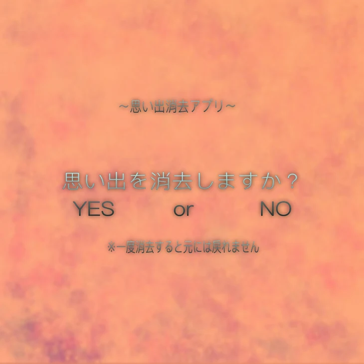 「思い出消去アプリ③(最終回)」のメインビジュアル