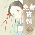 Cover Image of Descargar 免费言情小说合集 1.3 APK