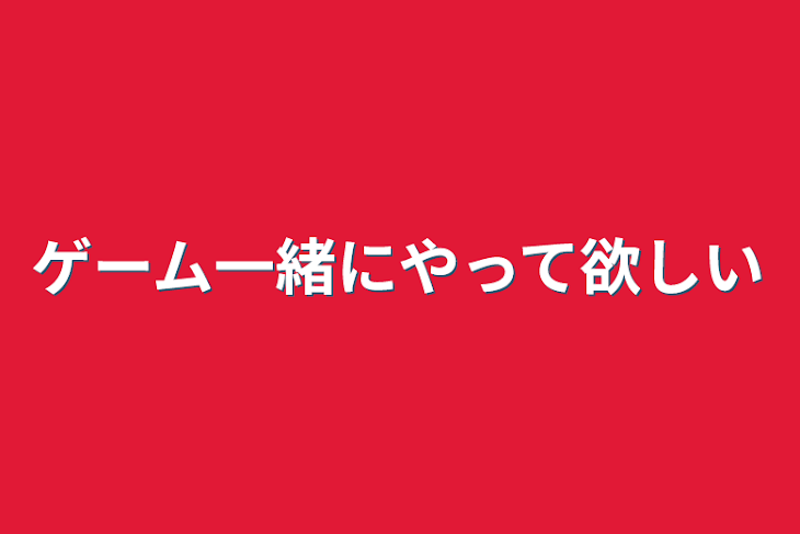 「ゲーム一緒にやって欲しい」のメインビジュアル