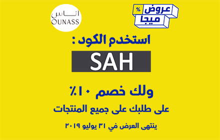 كود خصم أناس 2022 تخفيض 20% كوبون ounass small promo image