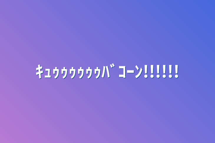 「ｷｭｩｩｩｩｩｩﾊﾞｺｰﾝ!!!!!!」のメインビジュアル