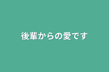 後輩からの愛です