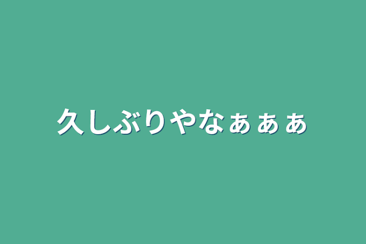 「久しぶりやなぁぁぁ」のメインビジュアル