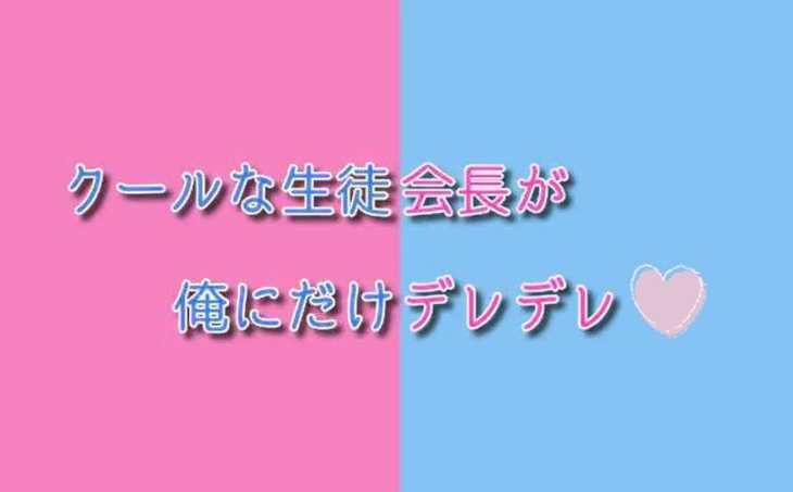 「【🍣🤪】クールな生徒会長が､俺にだけデレデレ♡」のメインビジュアル