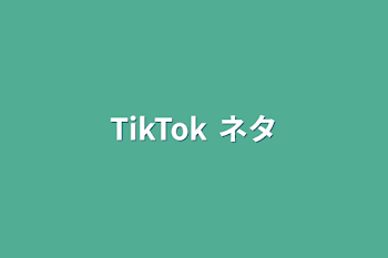 TikTok   ネタ