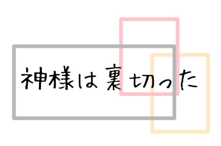 「神様は裏切った」のメインビジュアル