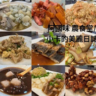 阿國味 農食堂